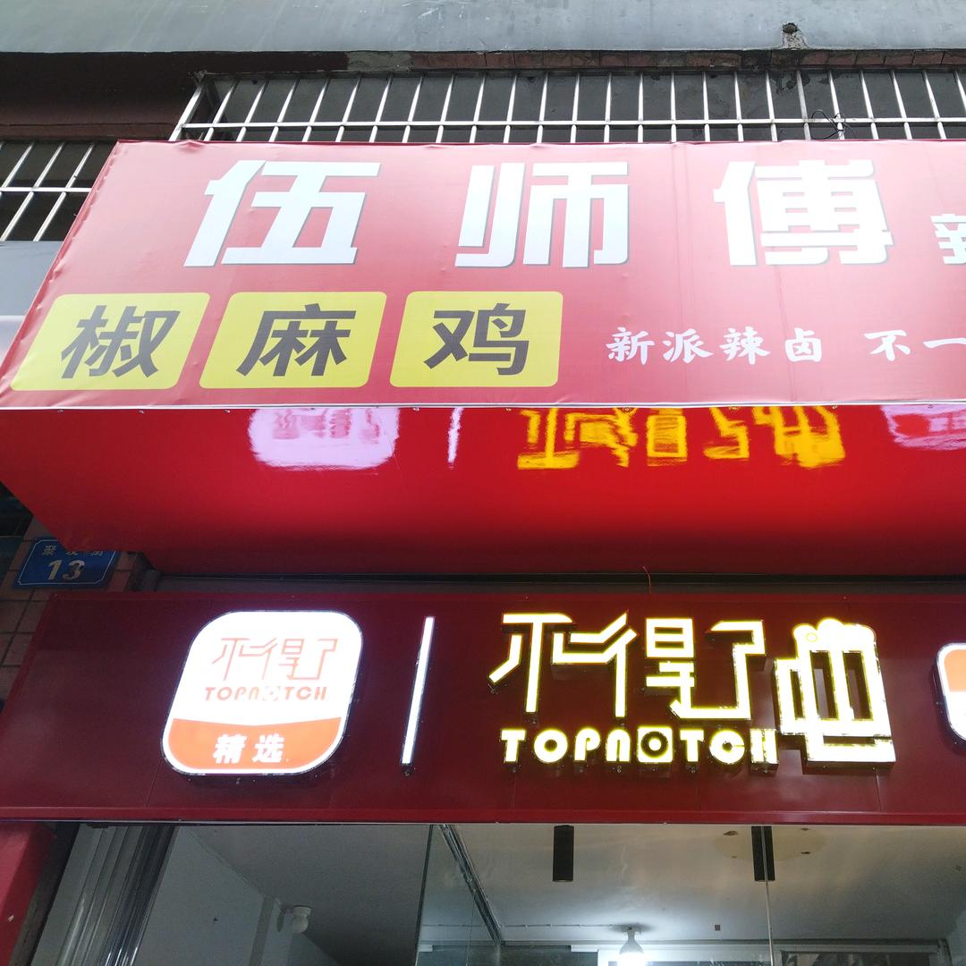伍师傅辣卤