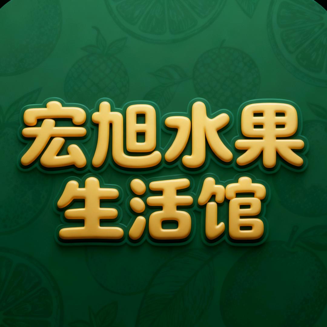果囤·宏旭水果生活馆专用号