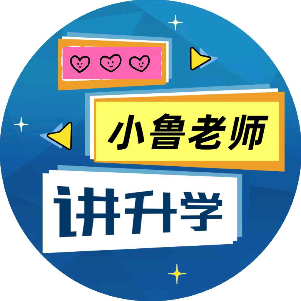 小鲁老师讲升学