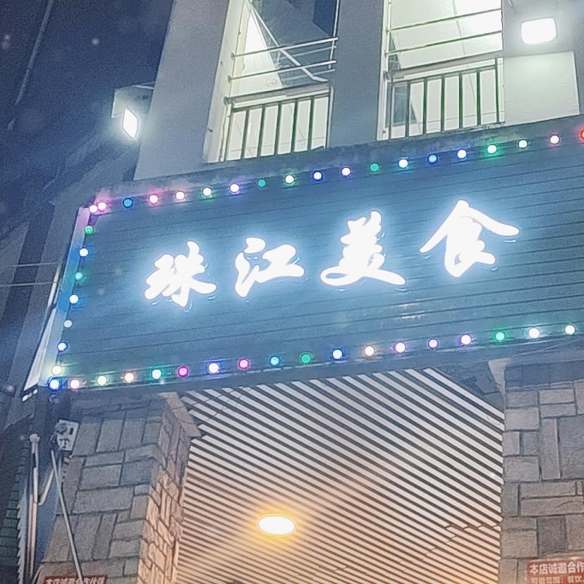 珠江美食城