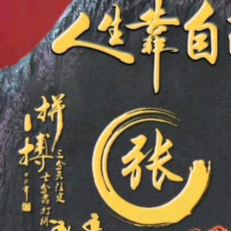 人生如戏