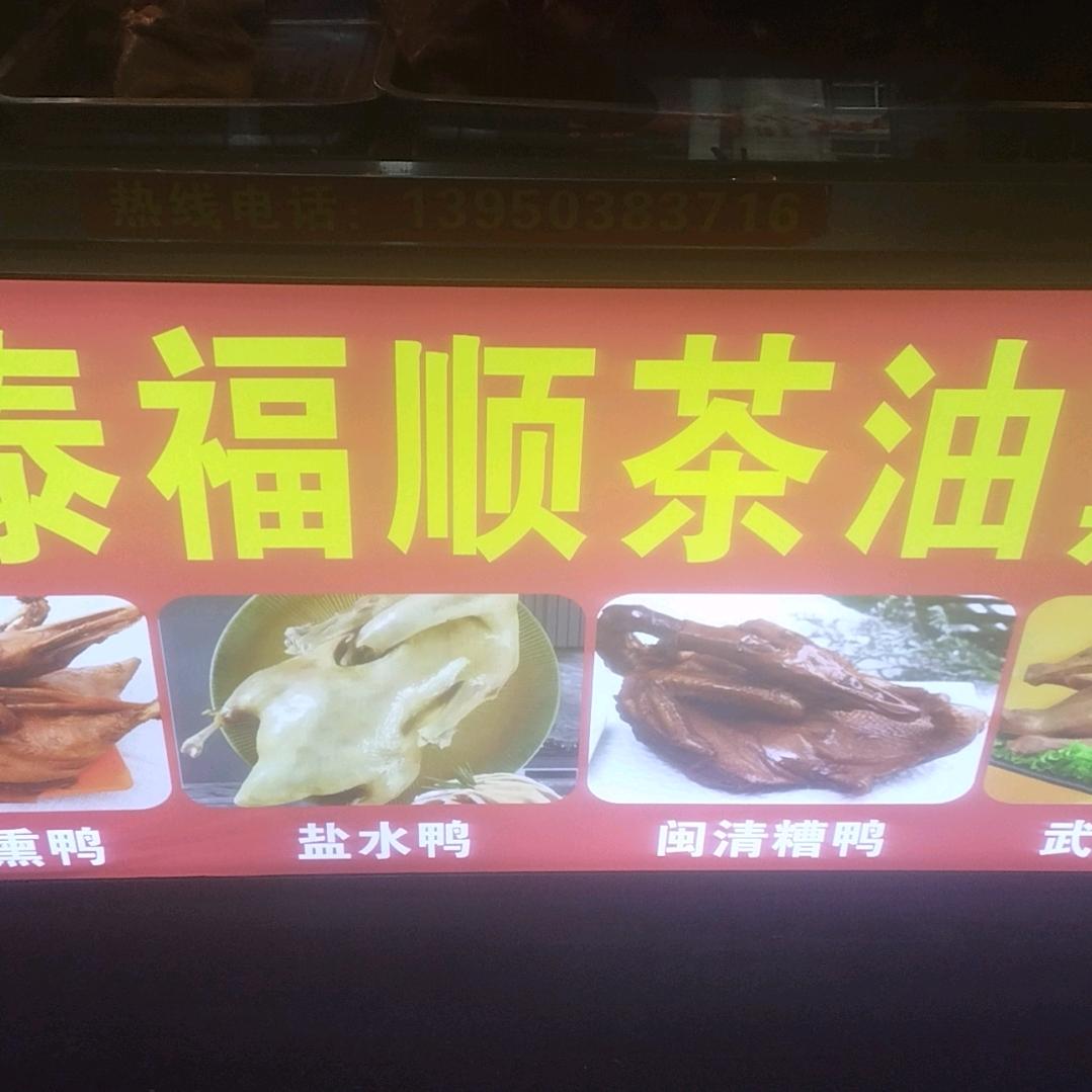 永泰县福顺茶油熏鸭上街店909281