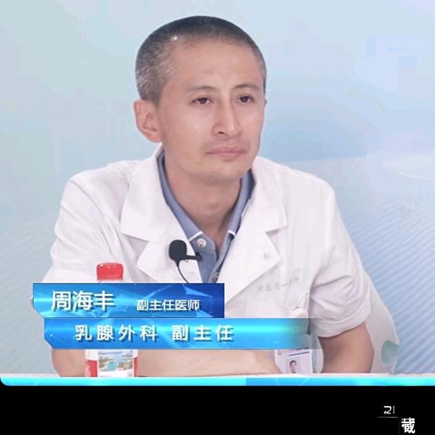 河北北方学院附属第一医院乳腺中心-周海丰