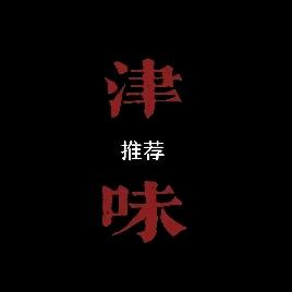 津味推荐