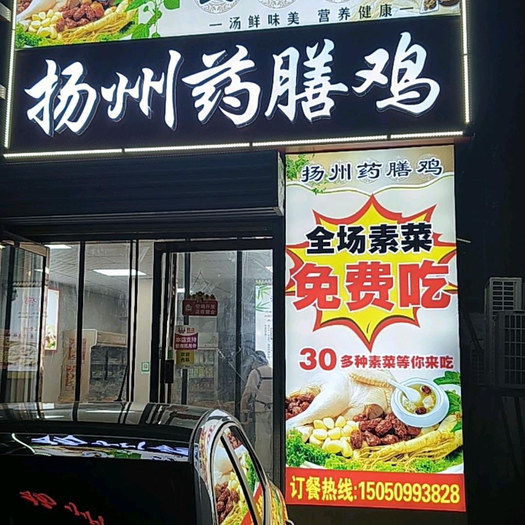 扬州药膳鸡迎宾大道174号