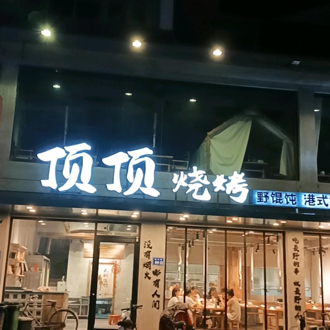 顶顶烧烤(悦来集店)