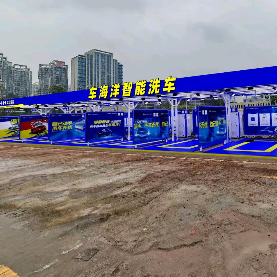 车海洋（重庆）智能自助洗车