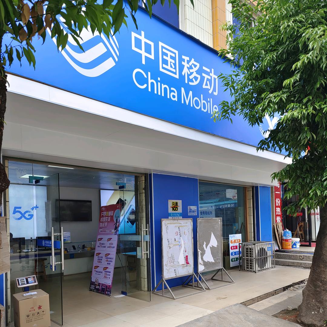 南雄市南亩移动营业厅