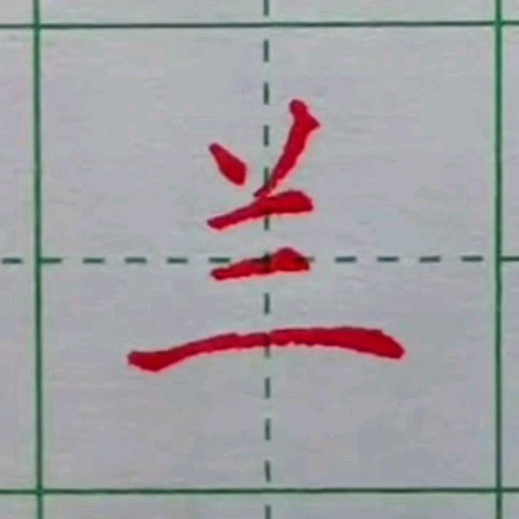 伊苡甄