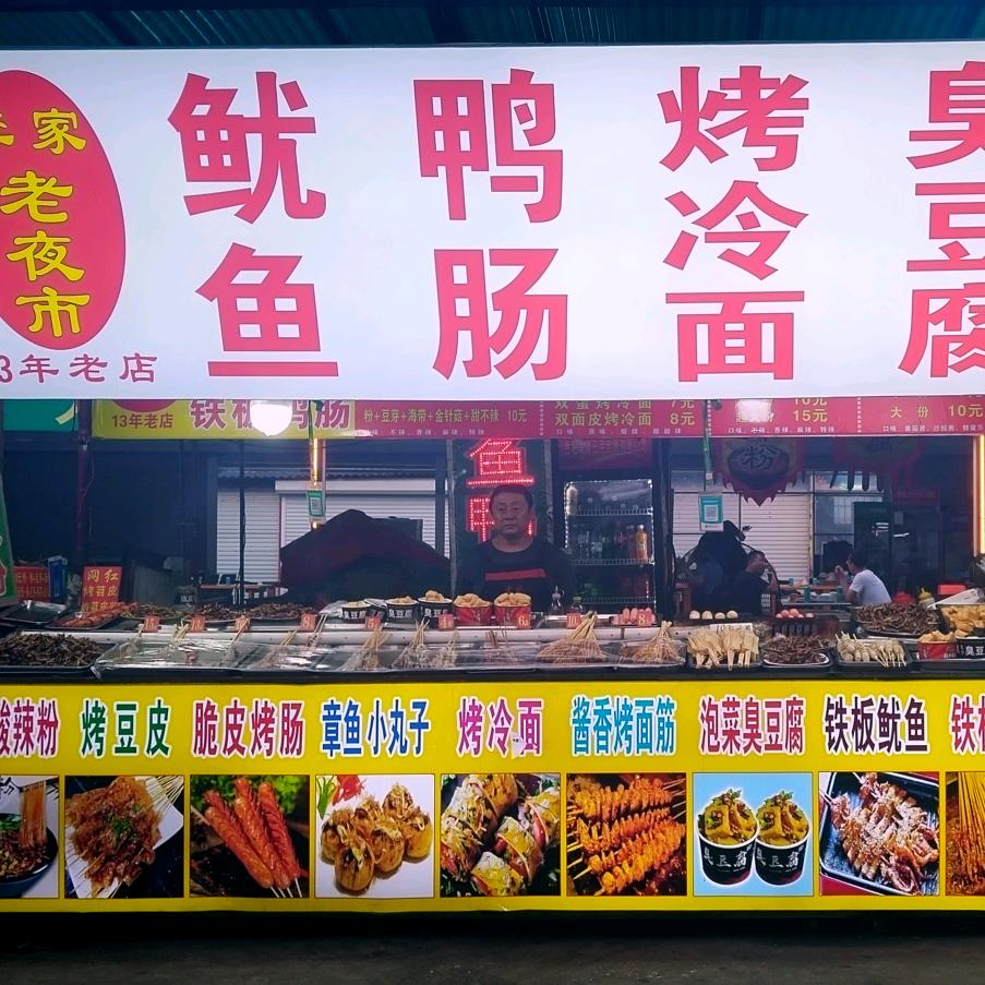老夜市李家鱿鱼鸭肠酸辣粉(东小庄夜市)店