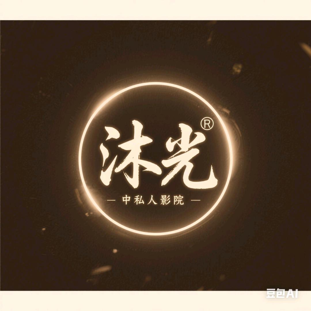 沐光·桌游·私影