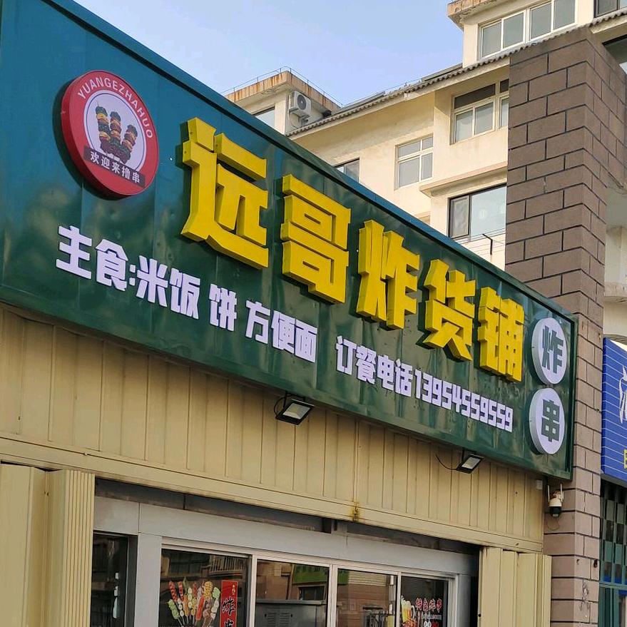 远哥炸货铺