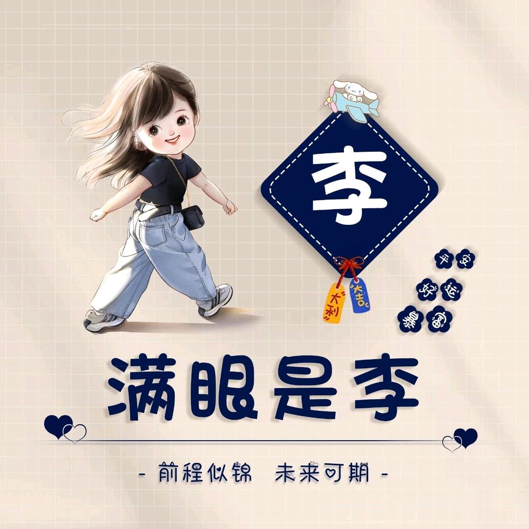 兜李有米吖