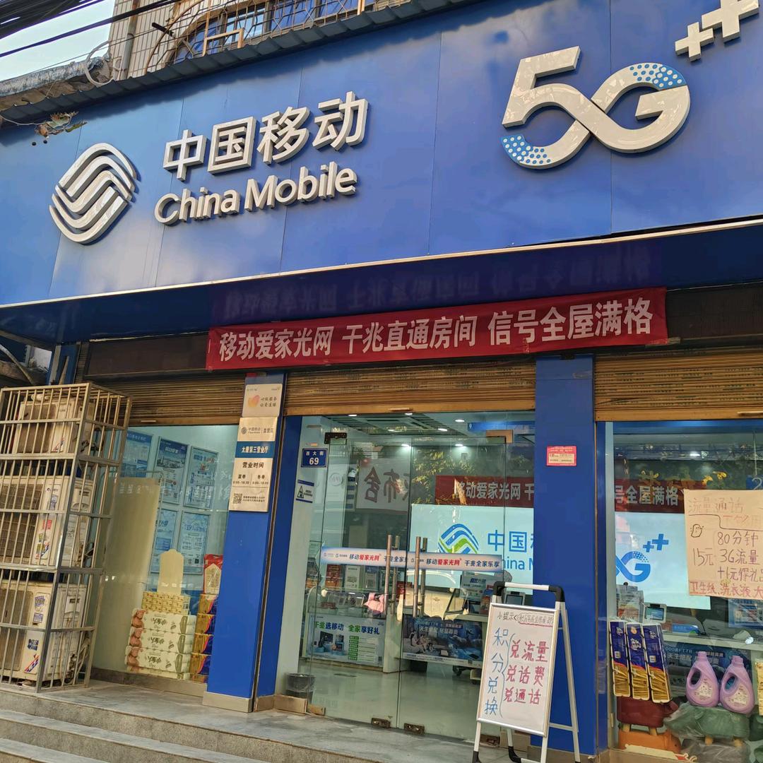 中国移动（第三营业厅）小谢