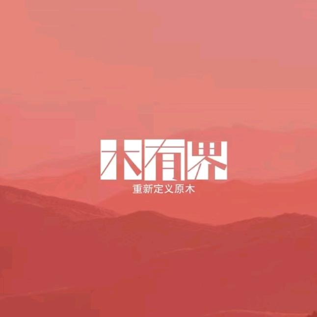 木有界