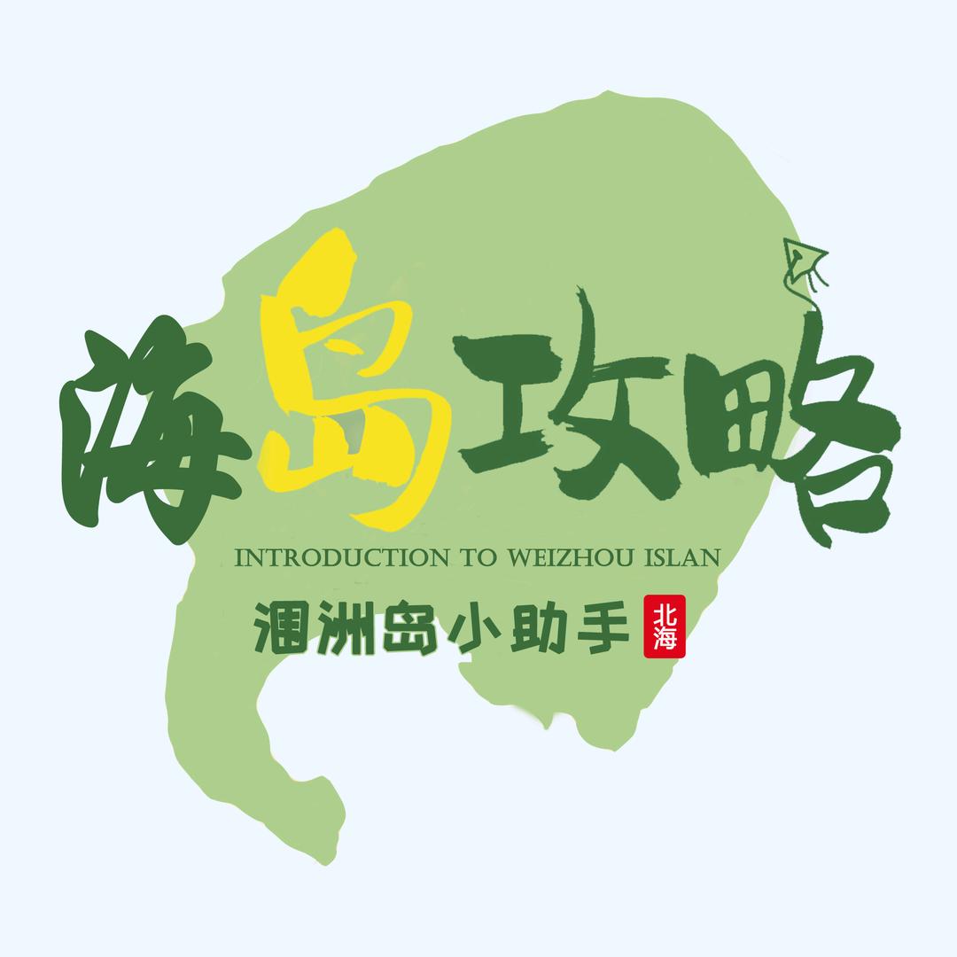 涠洲岛小助手