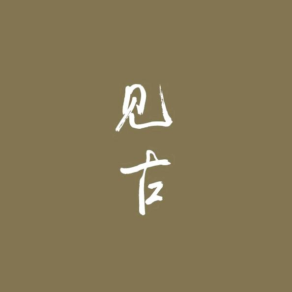 见古香道