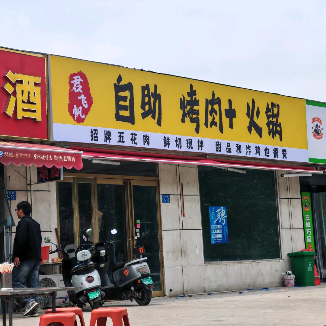 君飞帆自助烤肉+火锅