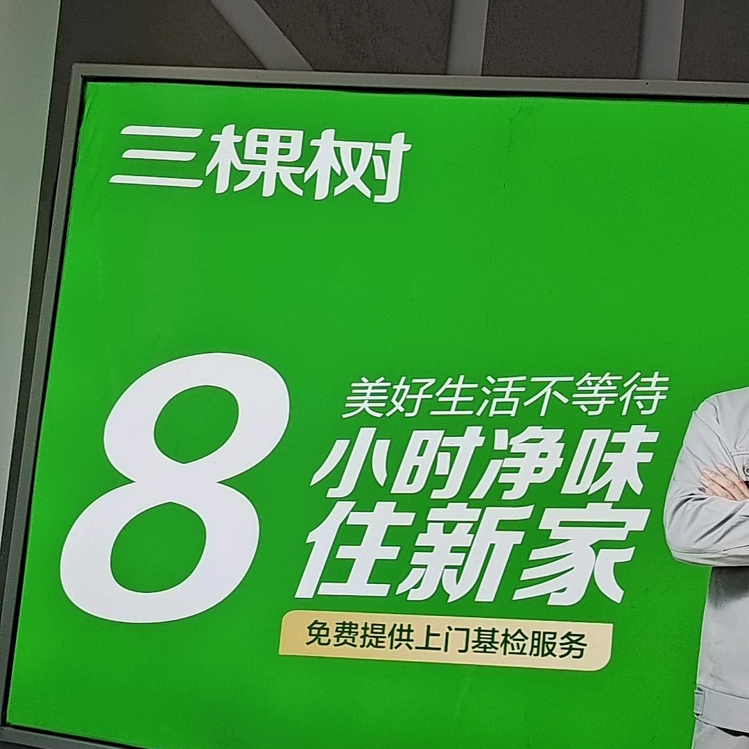 宁晋三棵树乳胶漆运营中心
