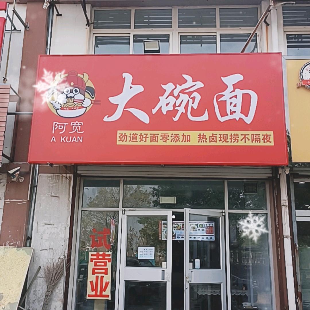 阿宽大碗面