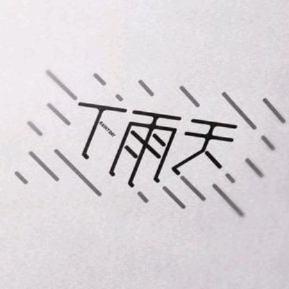 雨天图书