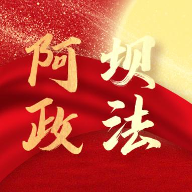 阿坝政法