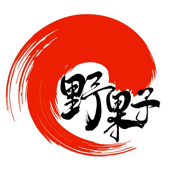 野果子