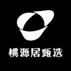 桃源居甄选