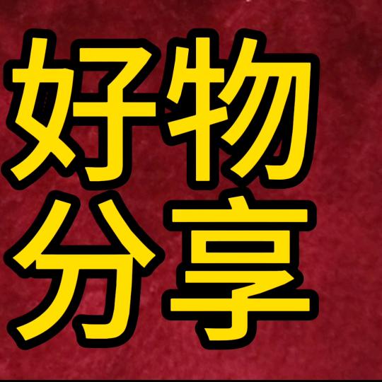 慧家好物