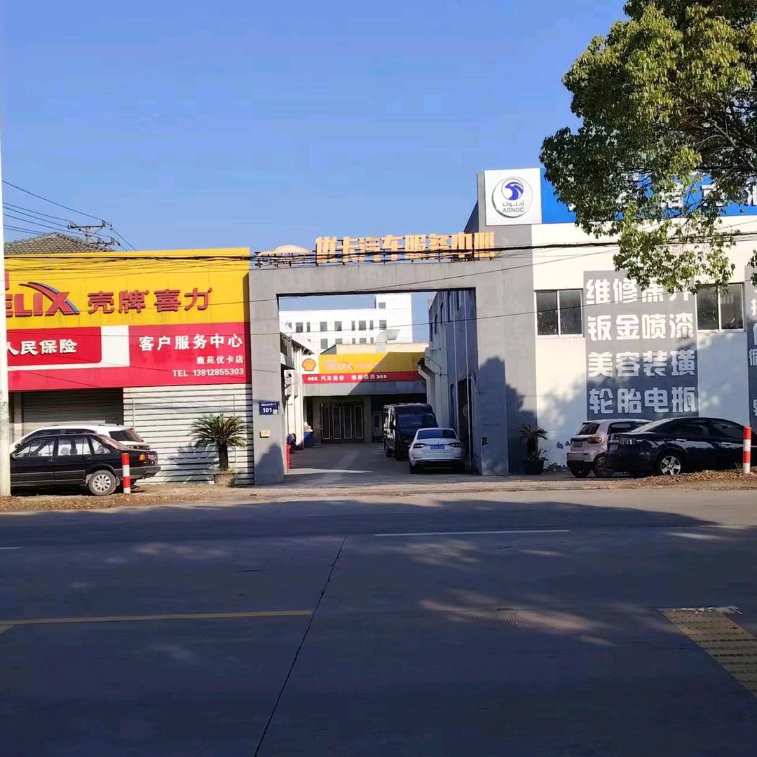 张家港鹿苑优卡汽修