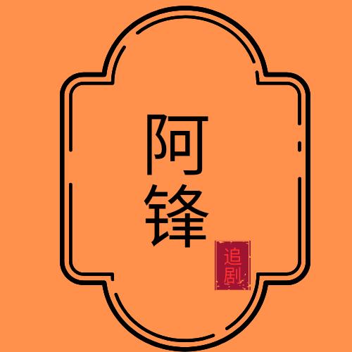 @啊☞锋