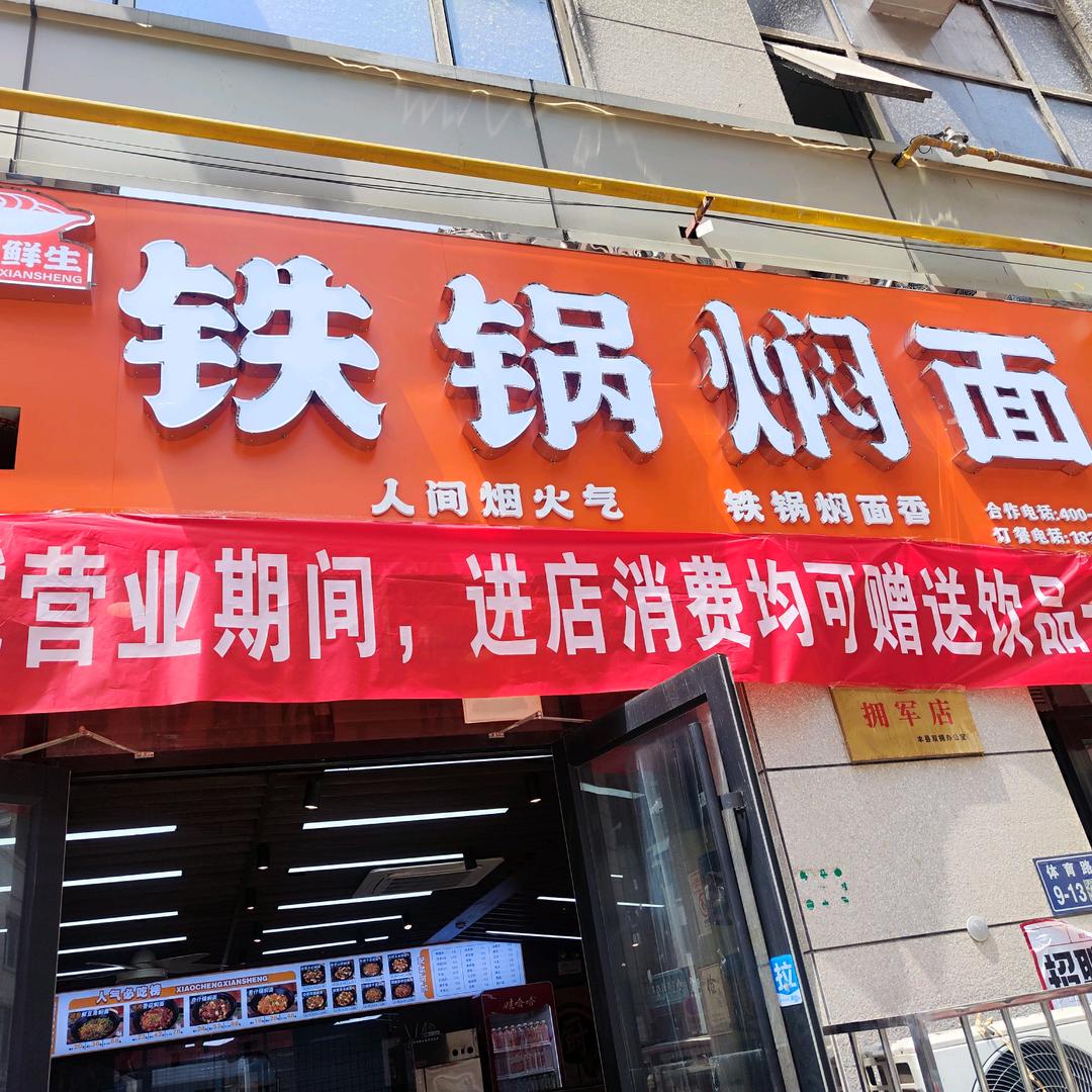 小城鲜生铁锅焖面凤鸣金街店