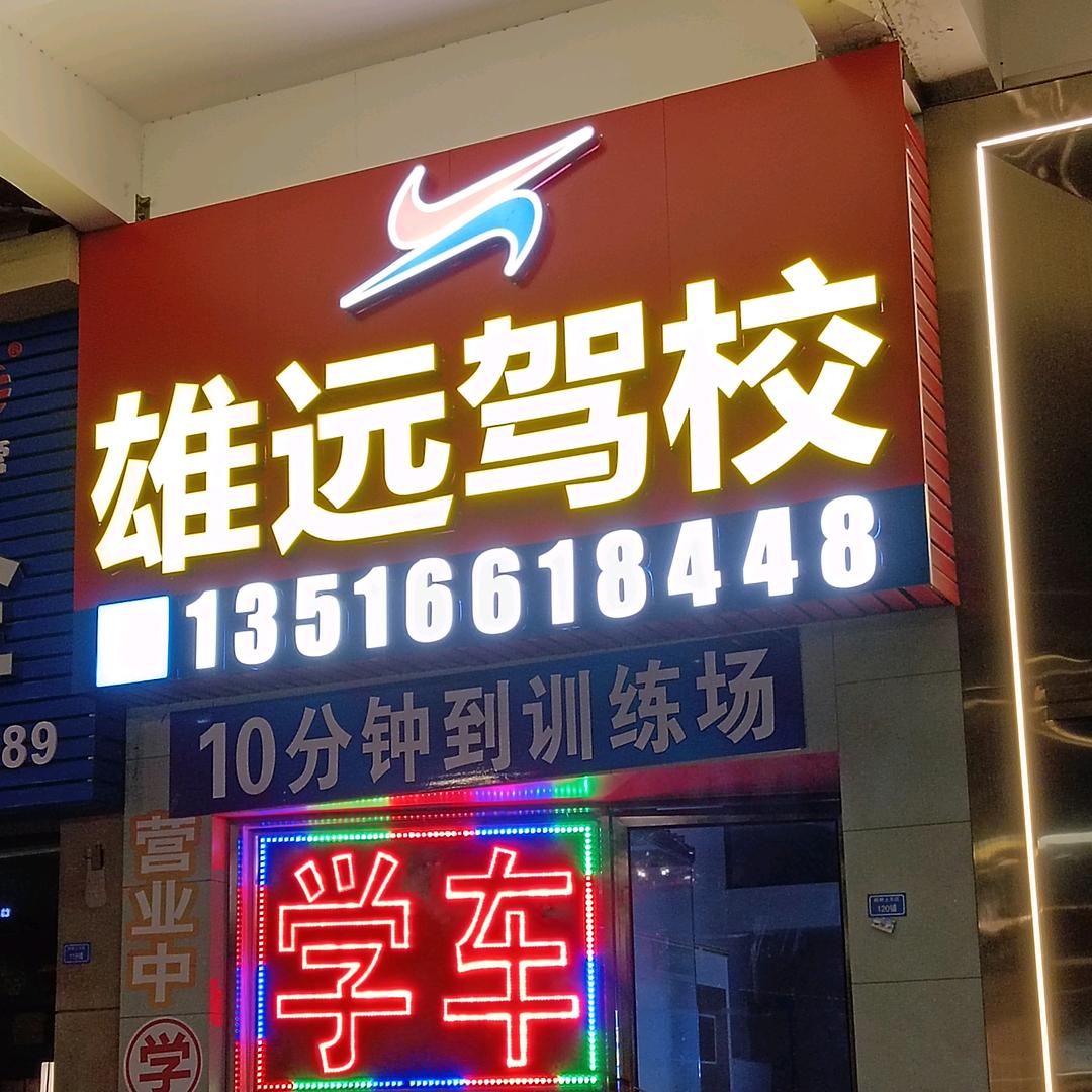 雄远驾校客服小梅