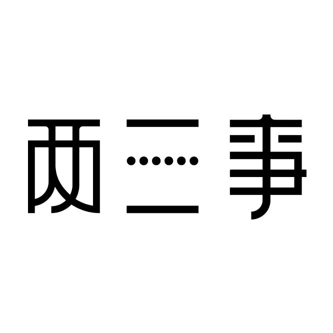两三事女装海夜繁星店服饰号