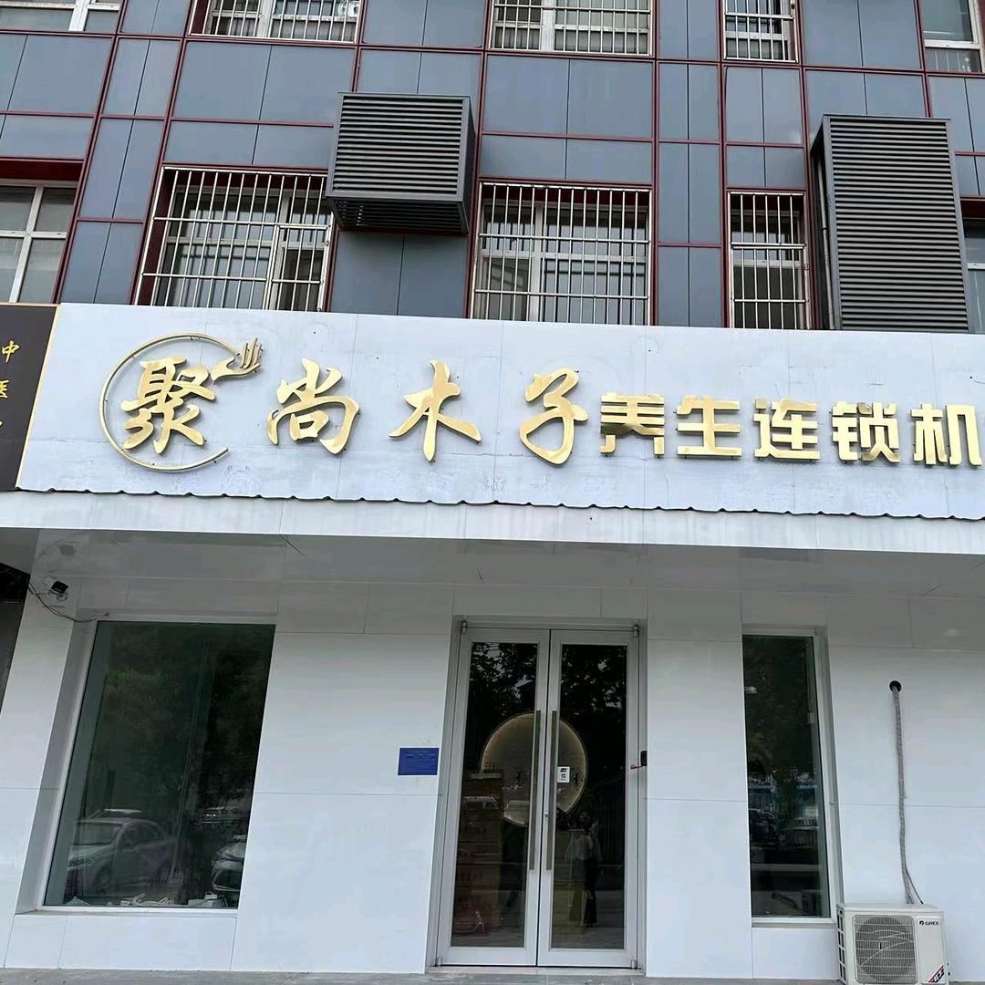 济宁聚尚木子美容连锁机构