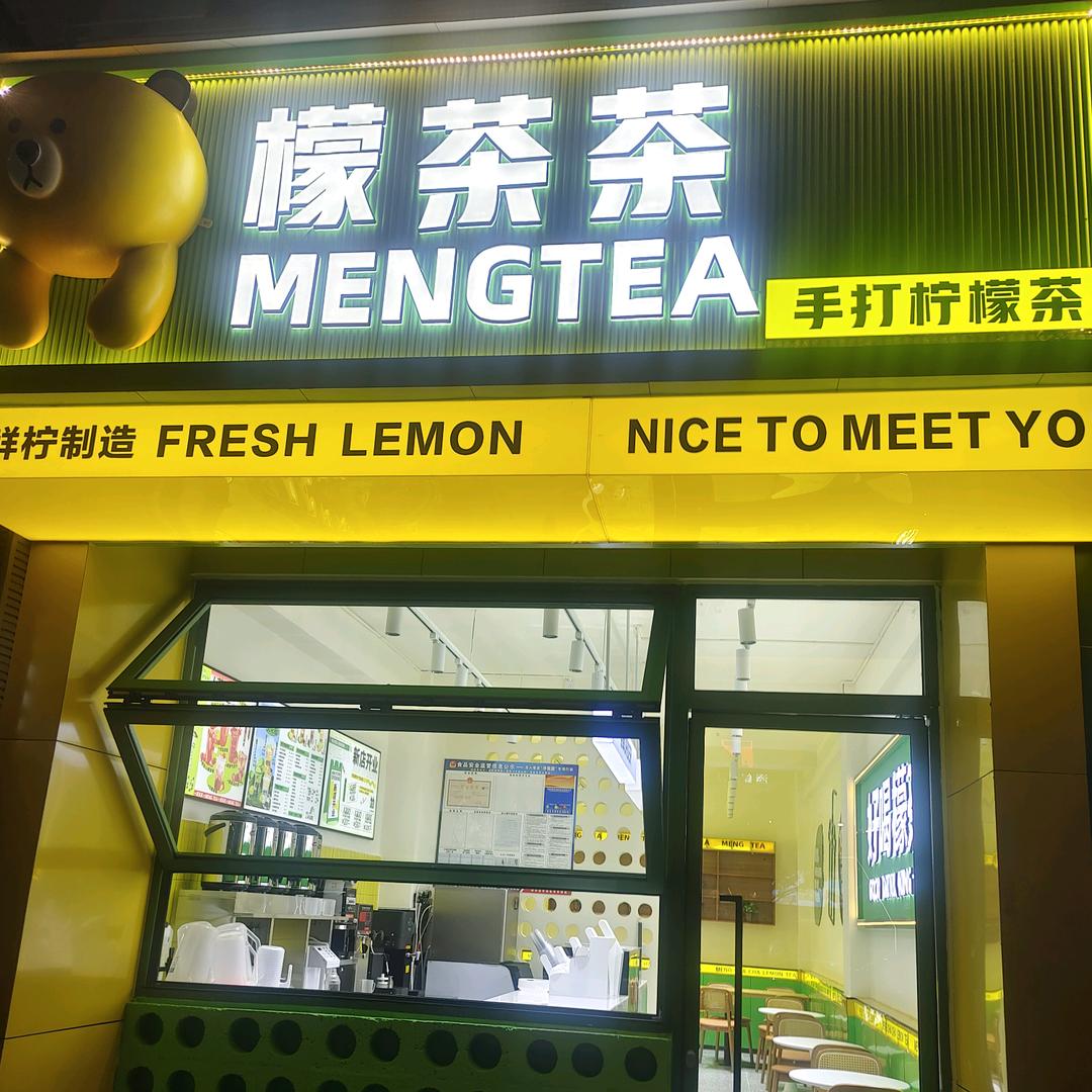 唯西早点见面，檬茶茶加盟店，念萨街55号