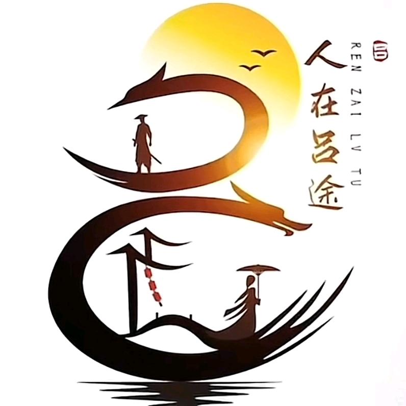 人在呂途@