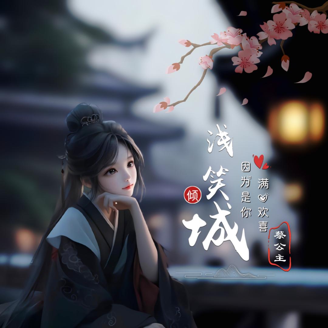 ༺浅ꦾ笑🥀倾້໌ᮨ城ꦿ࿐