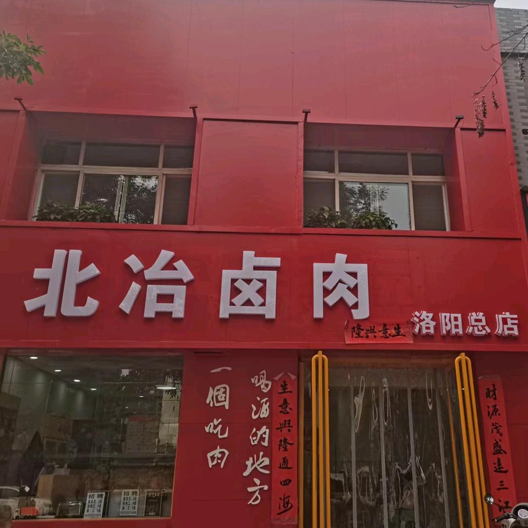 北冶卤肉 洛阳总店