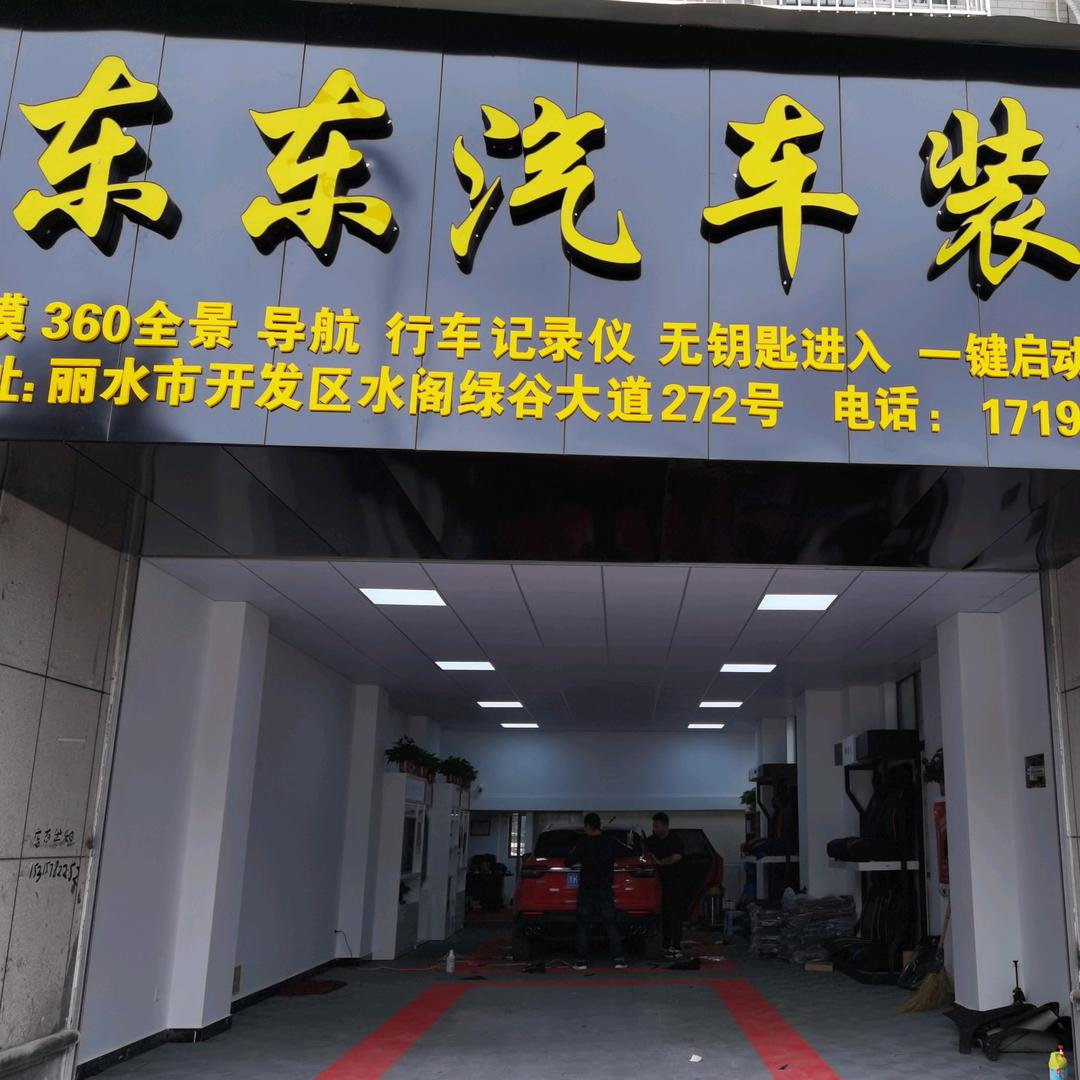 丽水市莲都区东东汽车装潢店