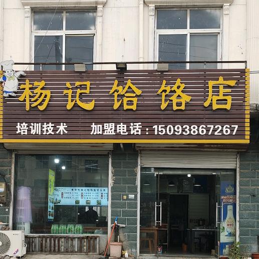 🍜老字号杨记饸饹店主理人❤️