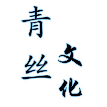 青丝文化
