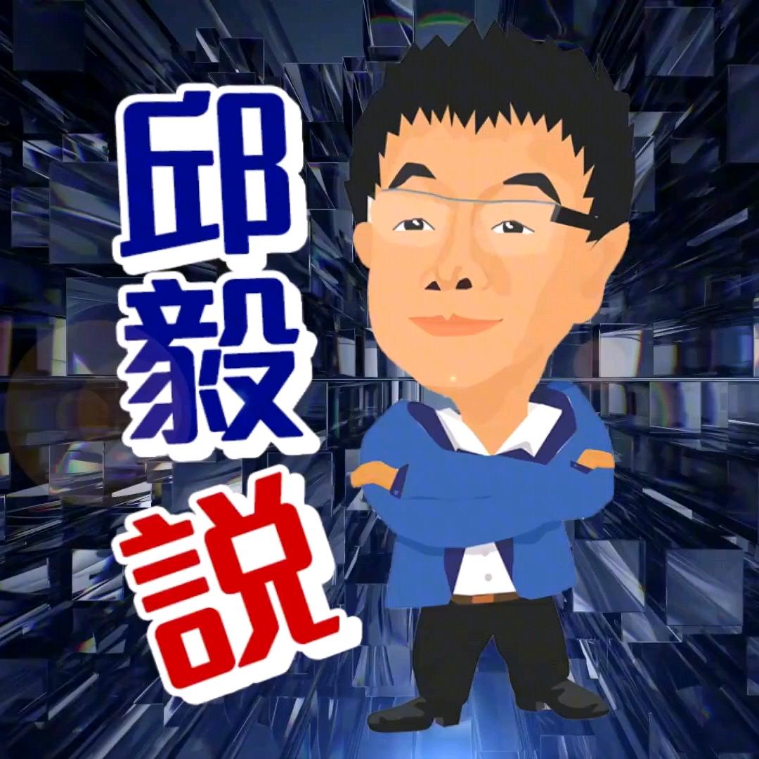 邱教授说正事