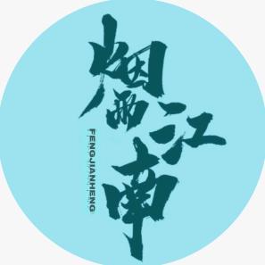 烟雨江南