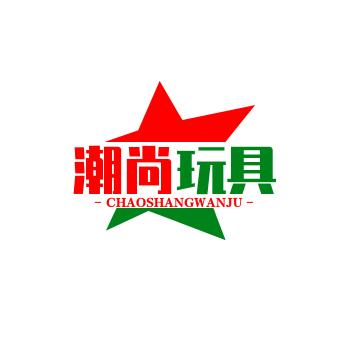 潮尚玩具