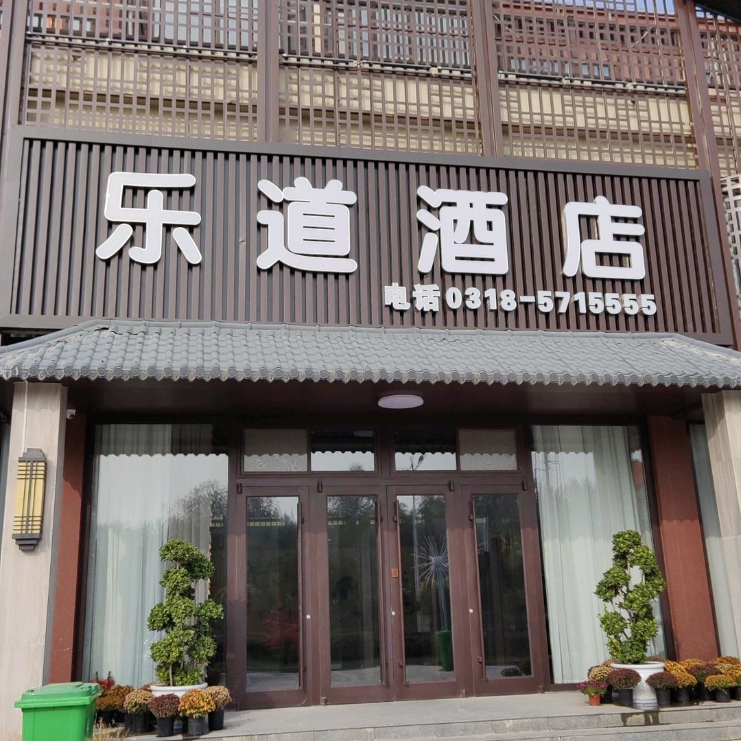 乐道酒店