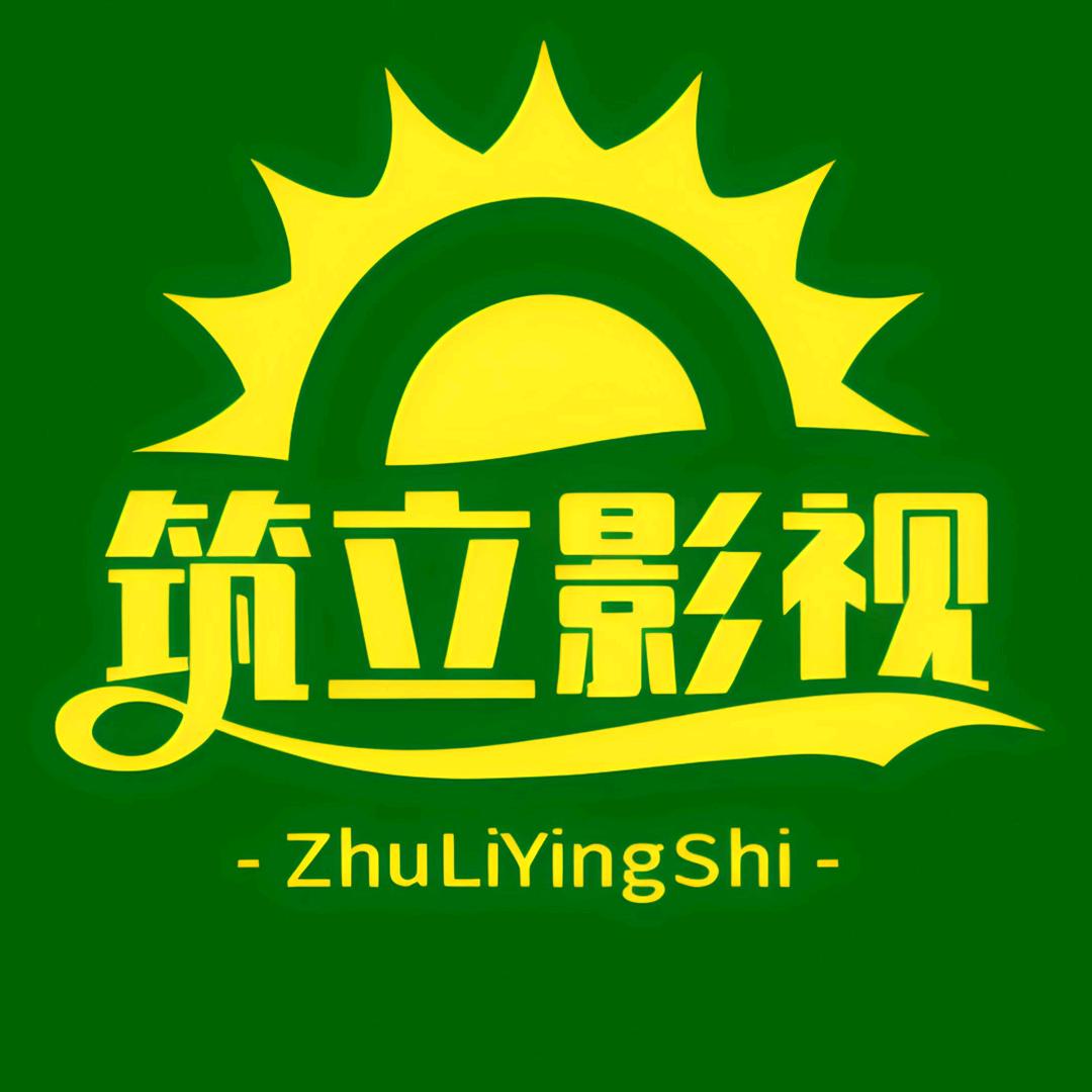 筑立影视