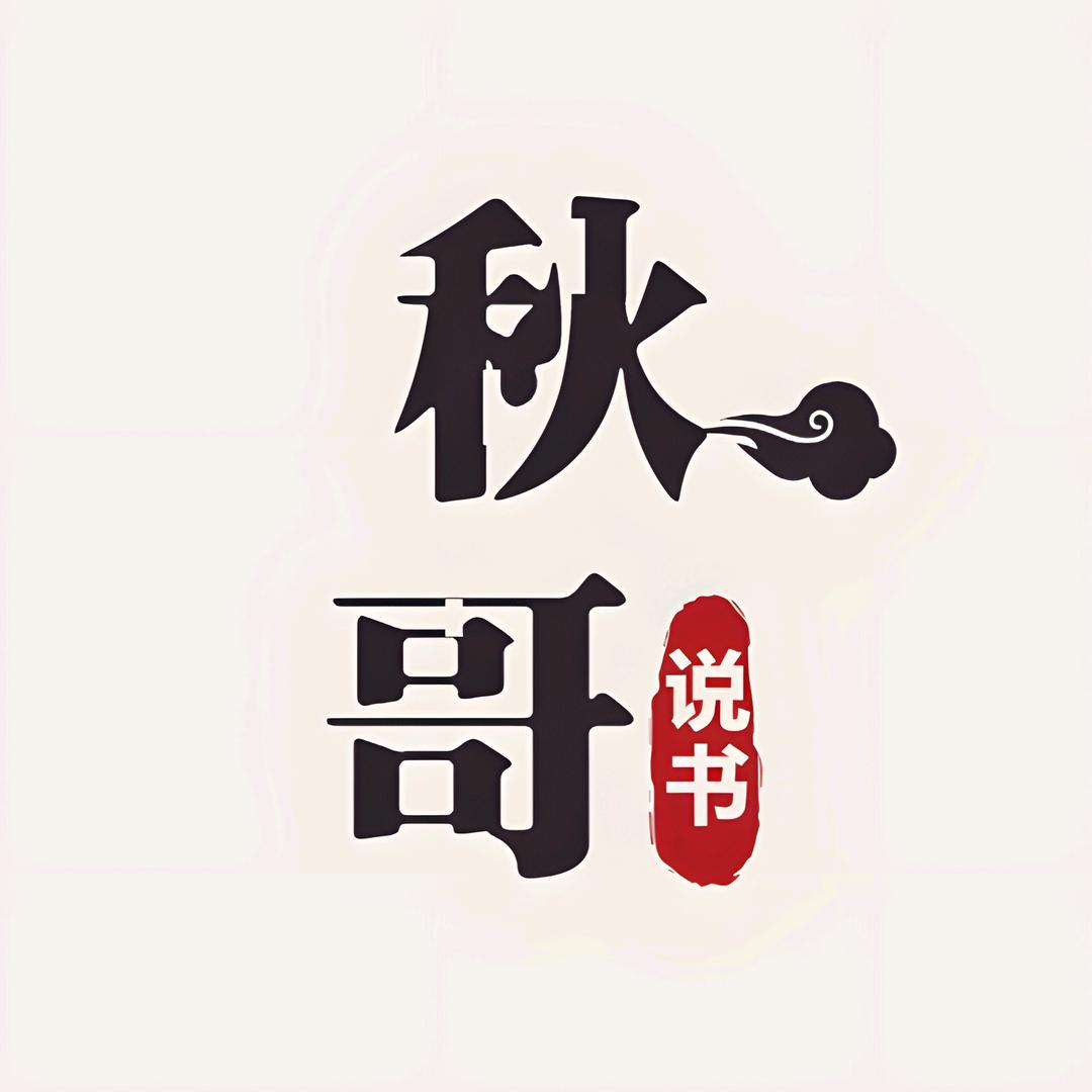 秋哥话诡事