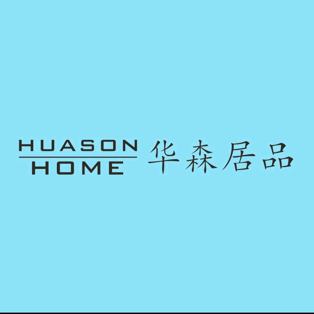 福建华森家具有限公司