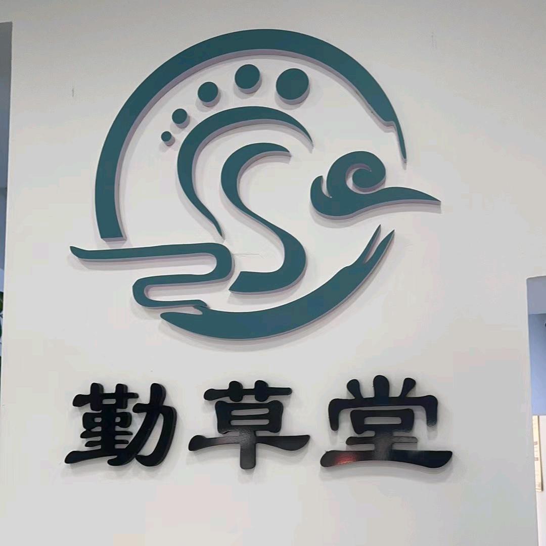 勤草堂专业修脚养生馆